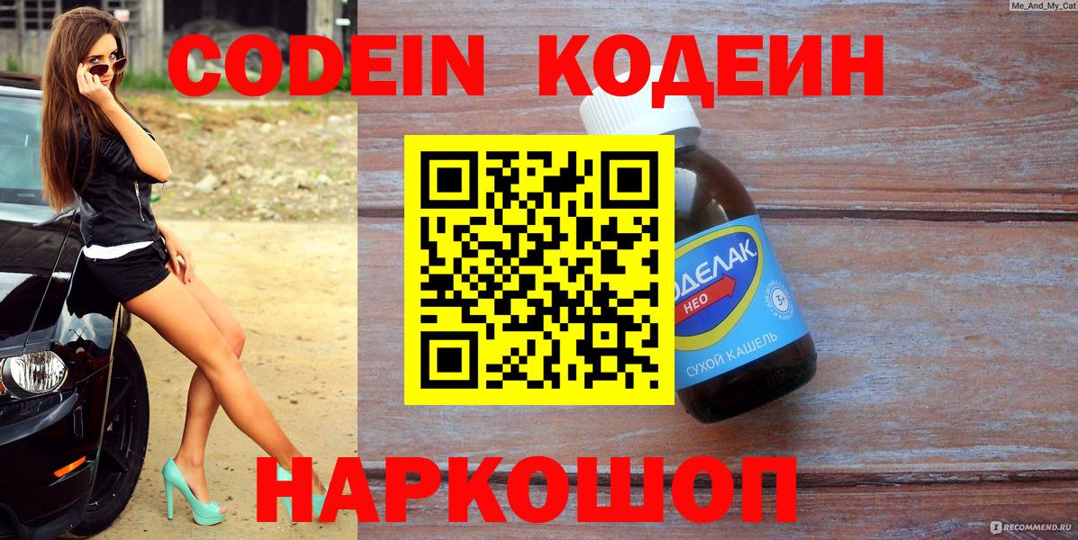 Кодеин напиток Lean (лин)  Вход с VPN  Кропоткин 